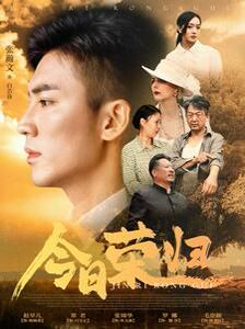 今日荣归 全集完结(大结局)