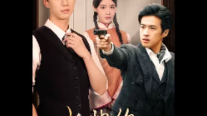 少帅的复仇女佣 第81-96集完结(大结局)