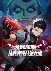 全民深渊：从吨吨吨开始无敌(全集)