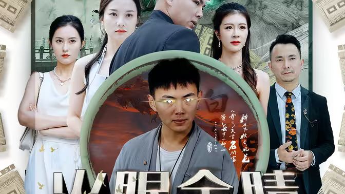 火眼金睛 第21-40集