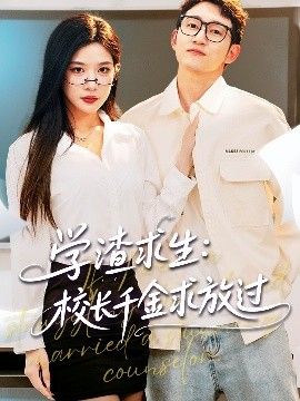 学渣求生校长千金求放过&姐姐，我真不想当学霸啊学渣求生校长千金求放过 全集完结(大结局)