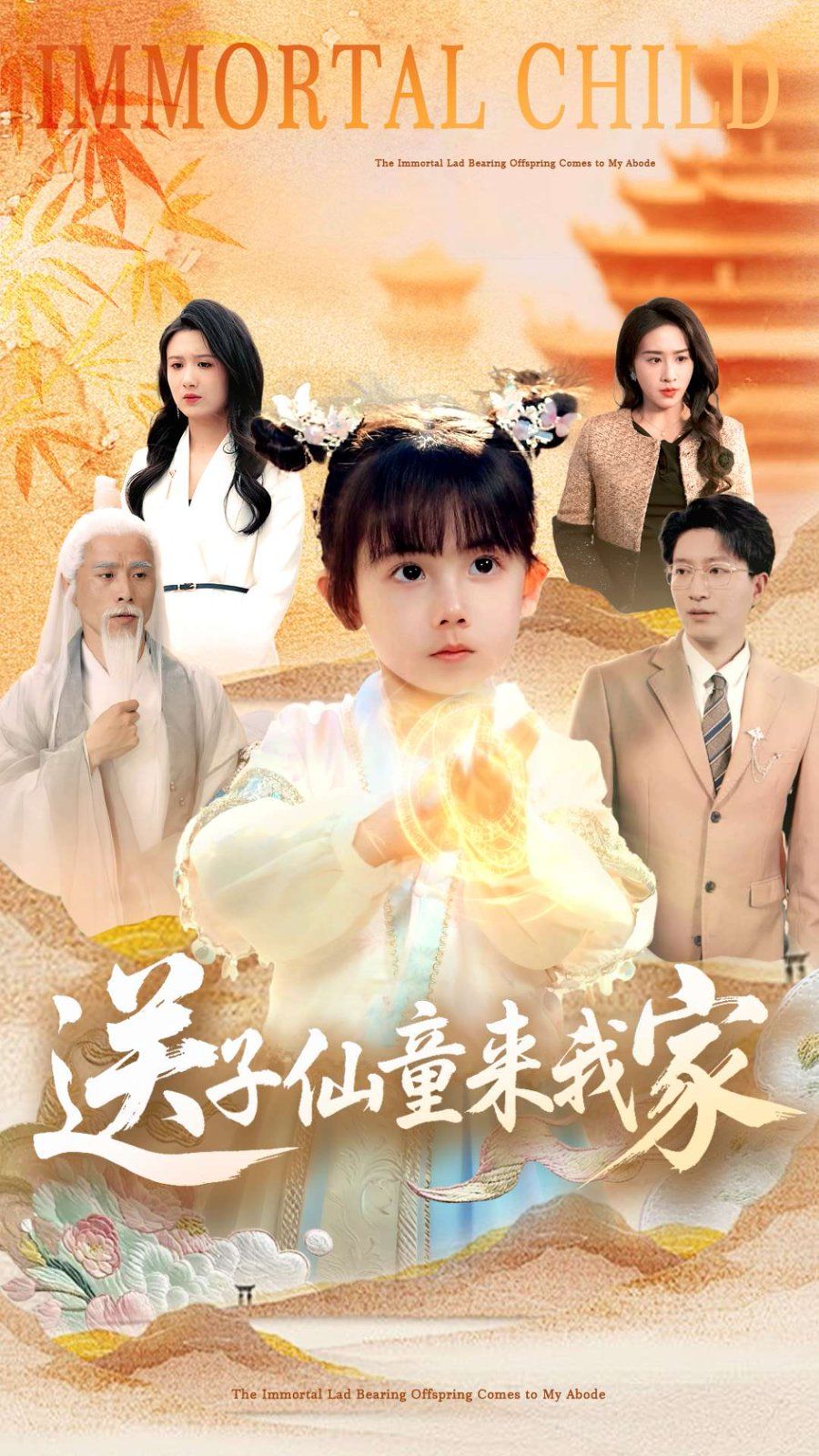 送子仙童来我家 全集完结(大结局)