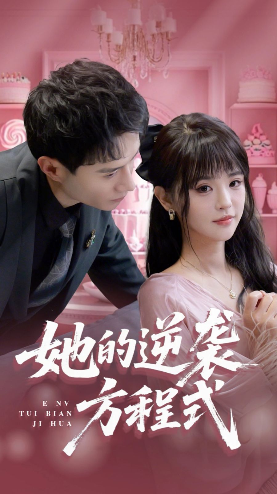 她的逆袭方程式 全集完结(大结局)