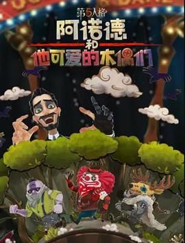 阿诺德和他可爱的木偶们 繁体中文版 第1集