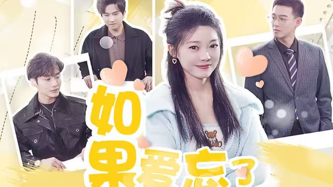 如果爱忘了 第41-60集