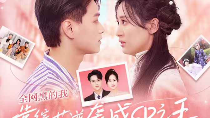 全网黑的我靠综艺逆袭成CP之王 第21-40集