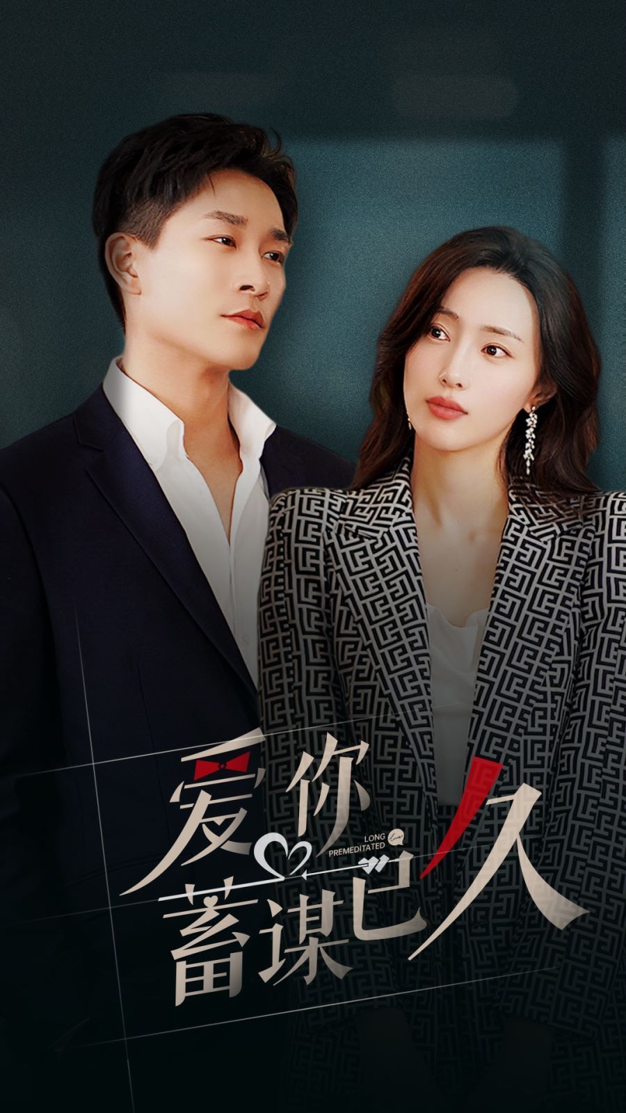 爱你蓄谋已久 第41-60集