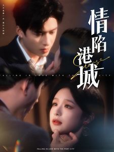情陷港城 第21-40集
