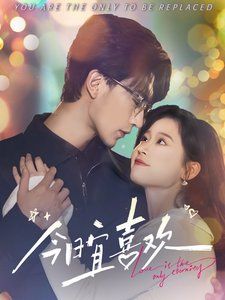 今日宜喜欢 第21-40集