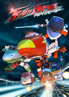 高铁英雄 普通话版 第02集