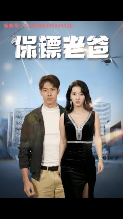 保镖老爸 第31-62集完结(大结局)