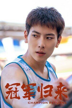 冠军归来 全集完结(大结局)