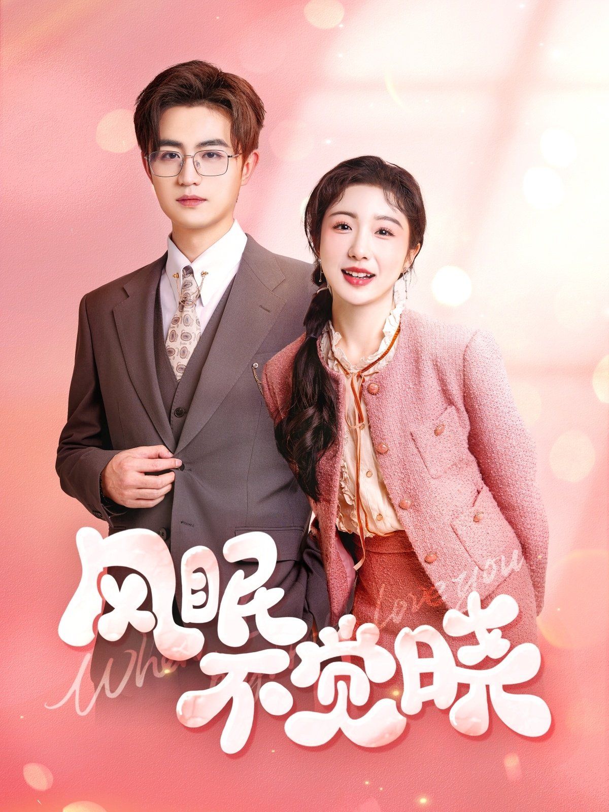 风眠不觉晓 全集完结(大结局)