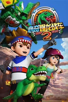 心奇爆龙战车2 机甲战龙 第12集