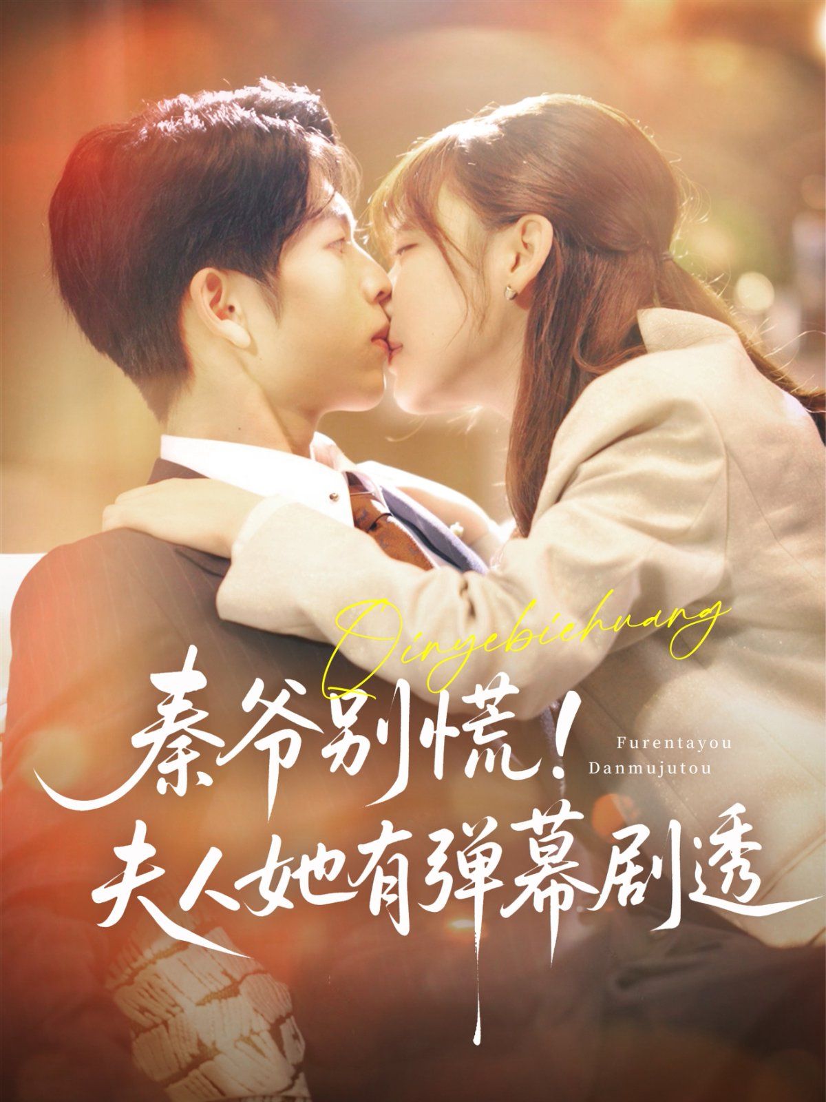 秦爷别慌夫人她有弹幕剧透 全集完结(大结局)