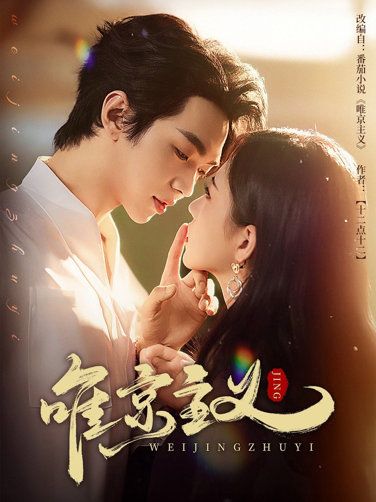 唯京主义 全集完结(大结局)