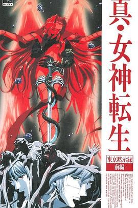 真女神转生_东京默示录(全集)