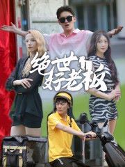 绝世好老板 第21-49集完结(大结局)