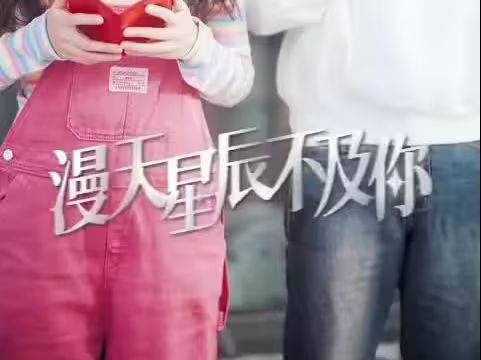 漫天星辰都是你 第21-40集