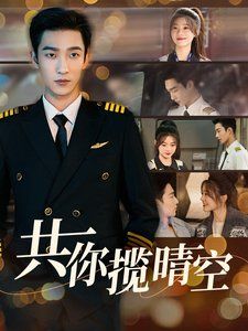 共你揽晴空 第41-60集