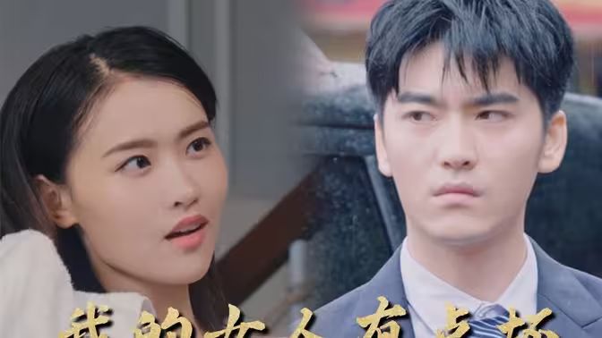 新：我的女人有点坏 第41-60集