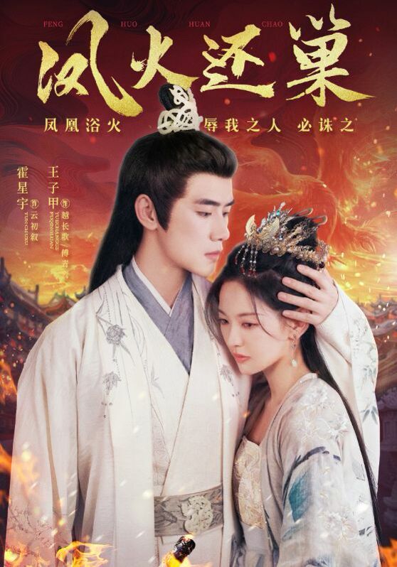 凤火还巢 第61-78集完结(大结局)