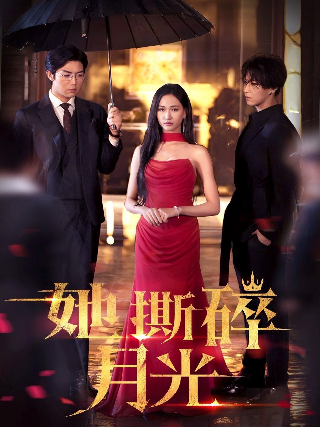 她撕碎月光 全集完结(大结局)