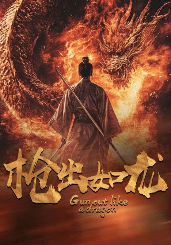 枪出如龙 第41-54集完结(大结局)