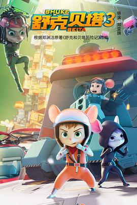 舒克贝塔 第三季 第01集