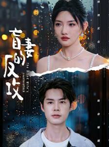 盲妻的反攻 第21-40集