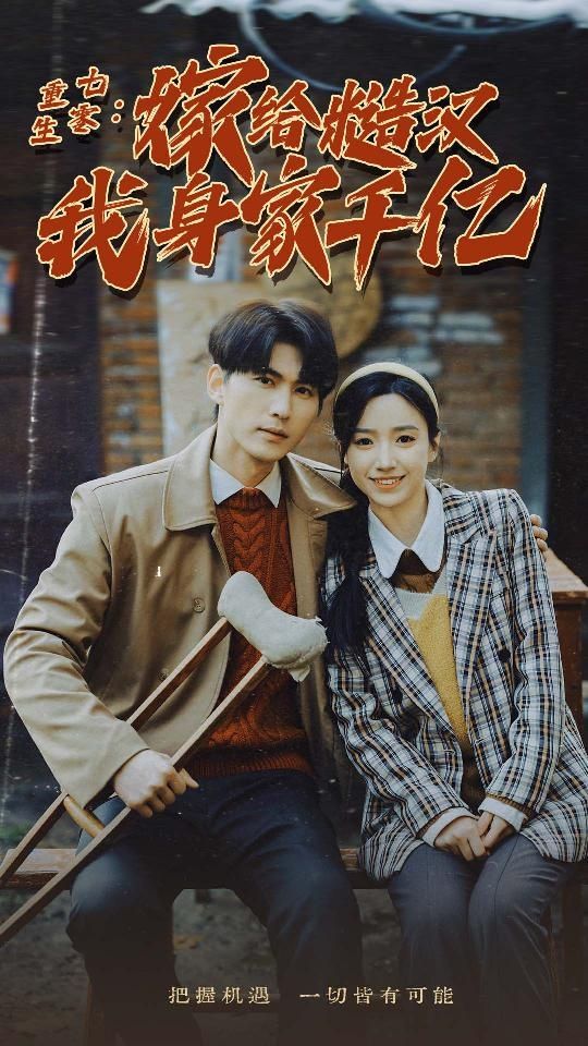 重生七零：嫁给糙汉我身家千亿 第21-40集