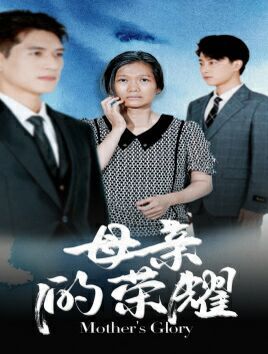母亲的荣耀 第1-20集