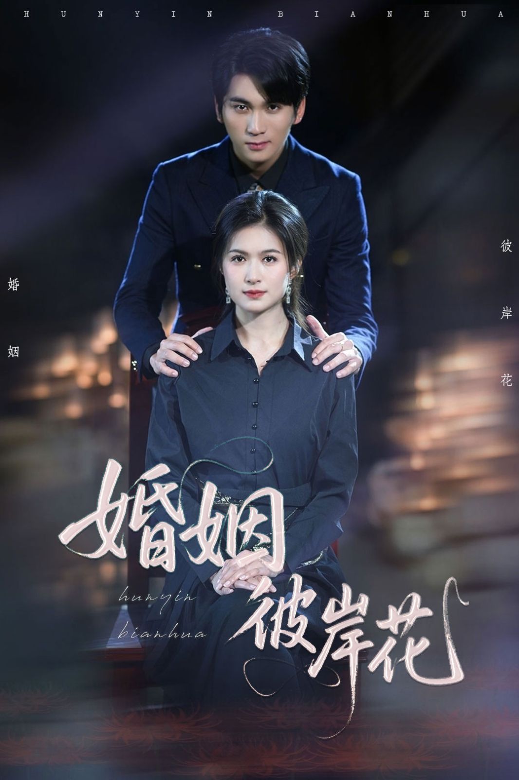 婚姻彼岸花 全集完结(大结局)