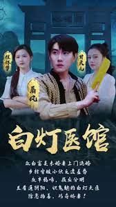 白灯医馆 第12集