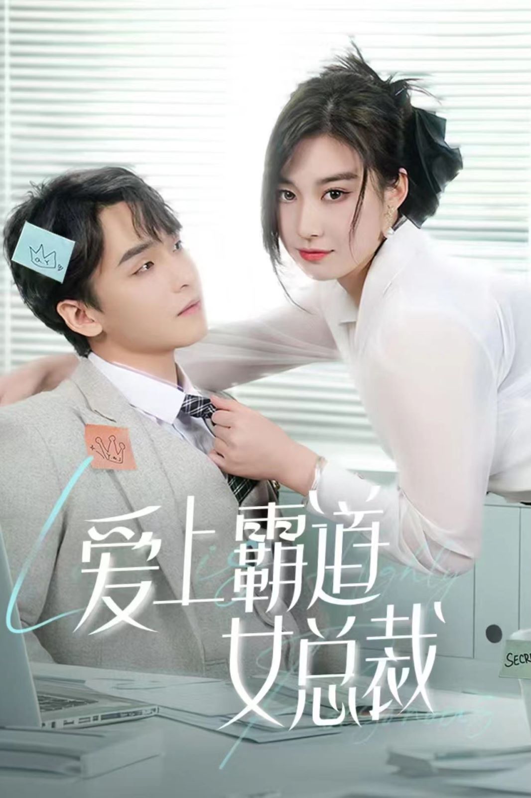 爱上霸道女总裁 第21-40集