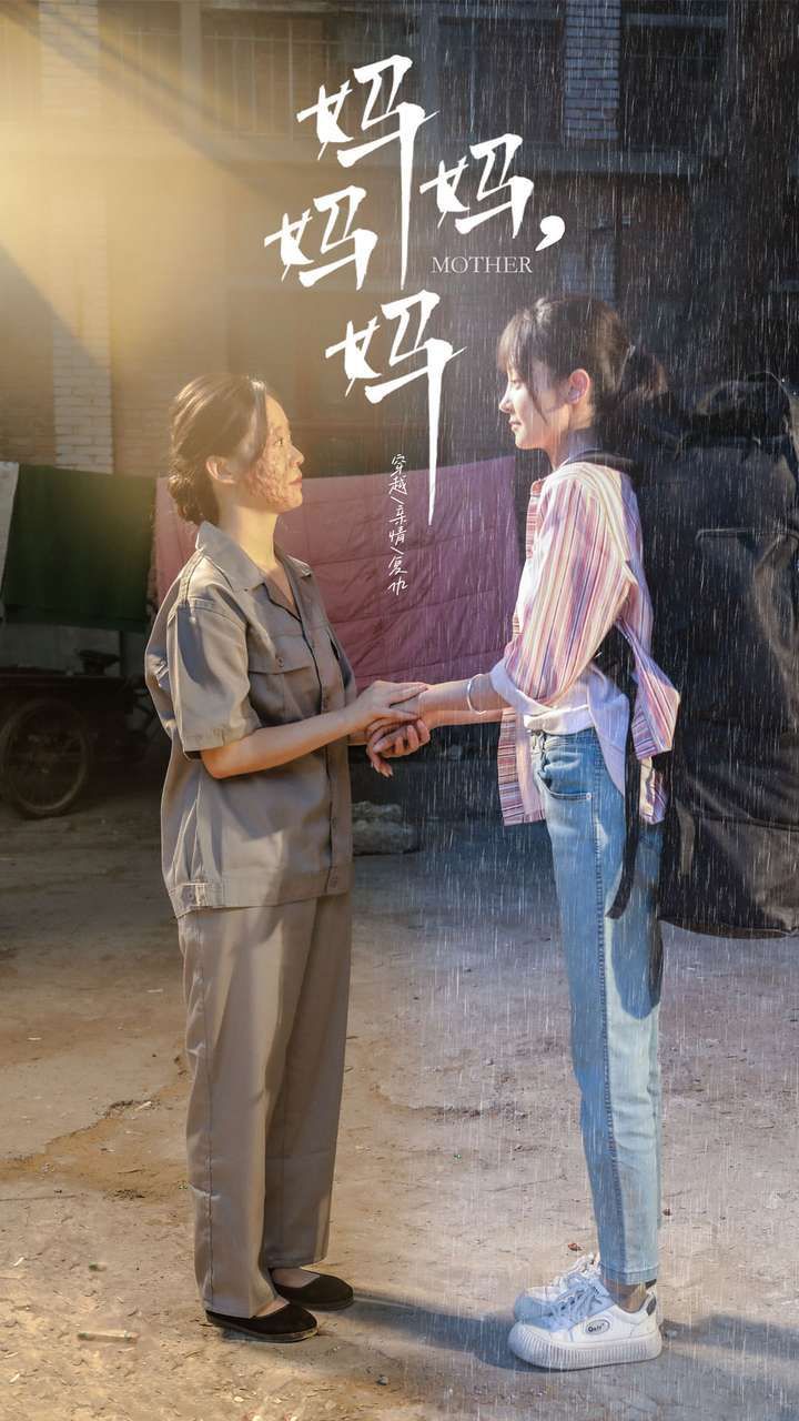 妈妈，妈妈 第21-40集