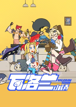 瓦洛兰小镇 第1集