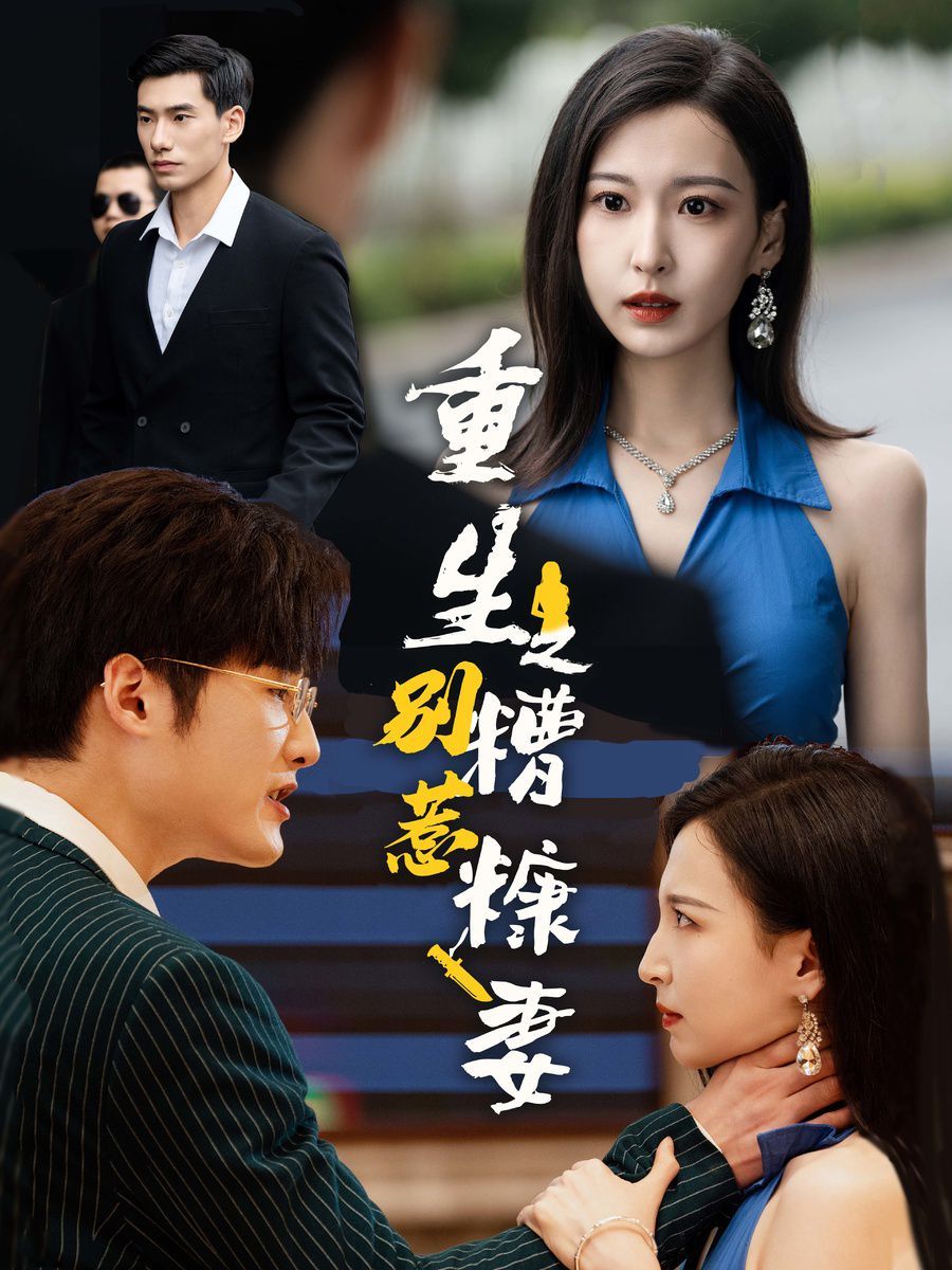 重生之别惹糟糠妻 第21-40集