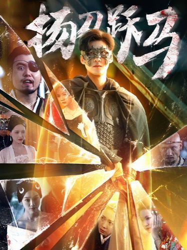 扬刀跃马 第41-60集