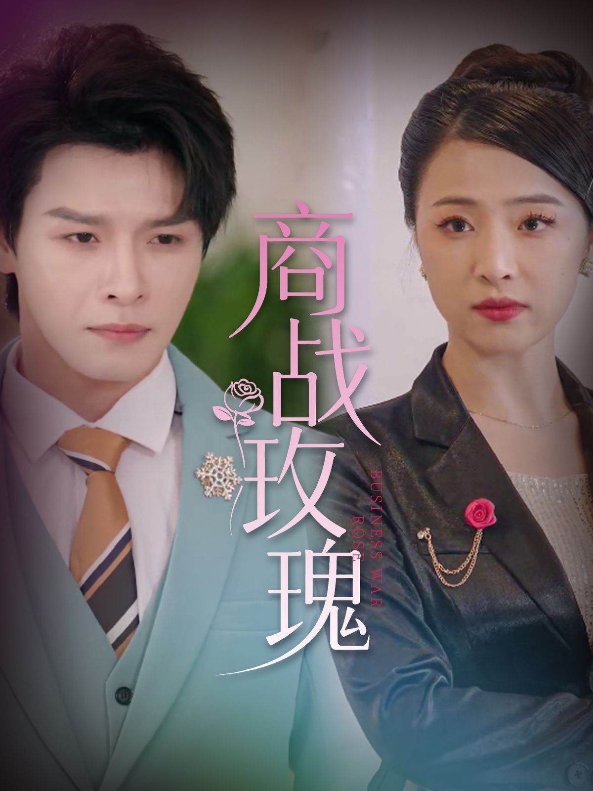 商战玫瑰 全集完结(大结局)