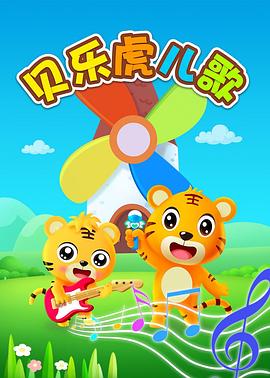 贝乐虎英文儿歌 第66集