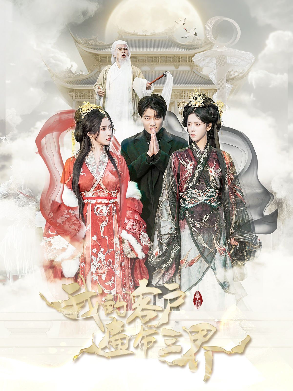 我的客户遍布三界 第21-40集