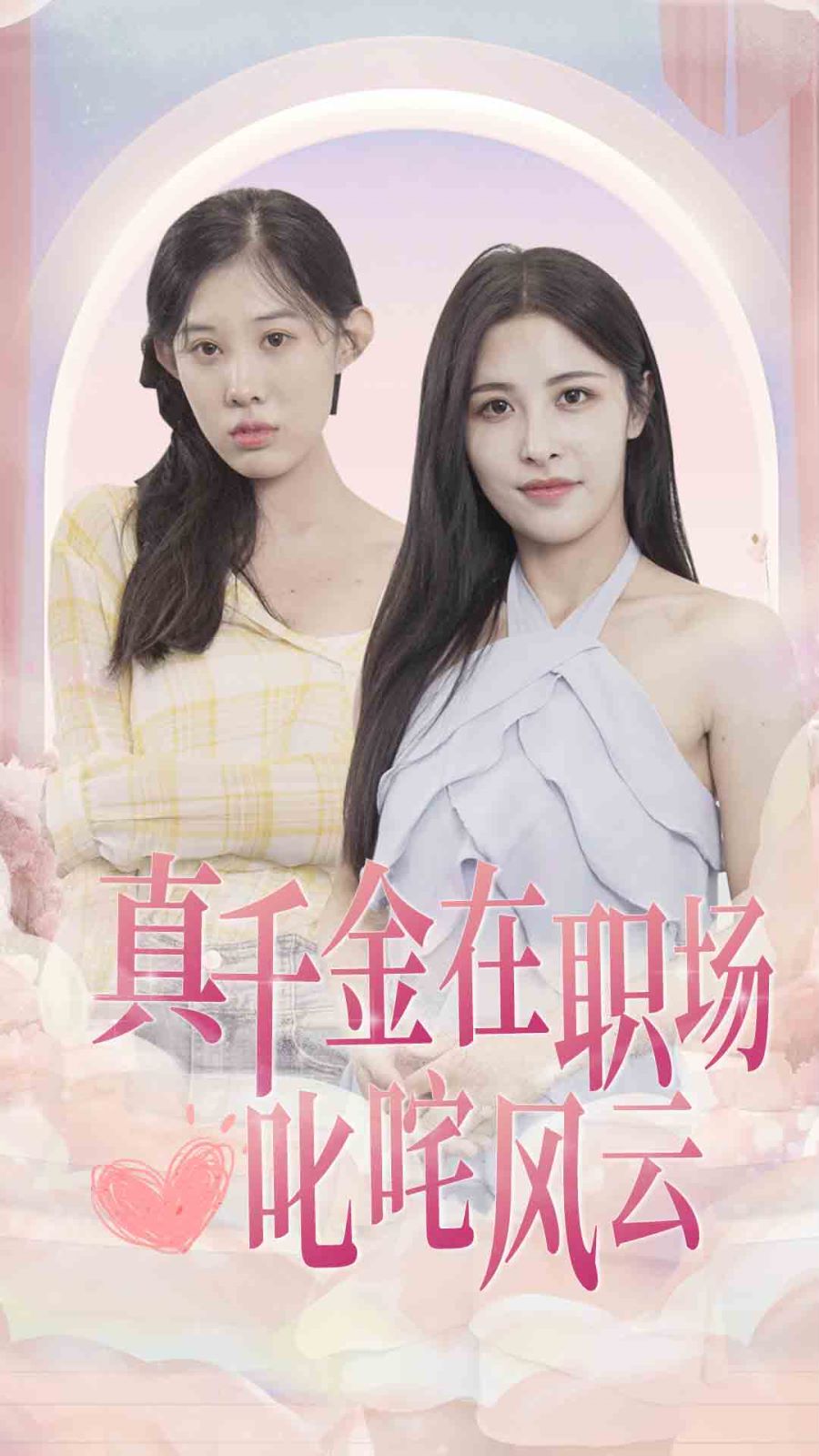 真千金在职场叱咤风云 第21-40集