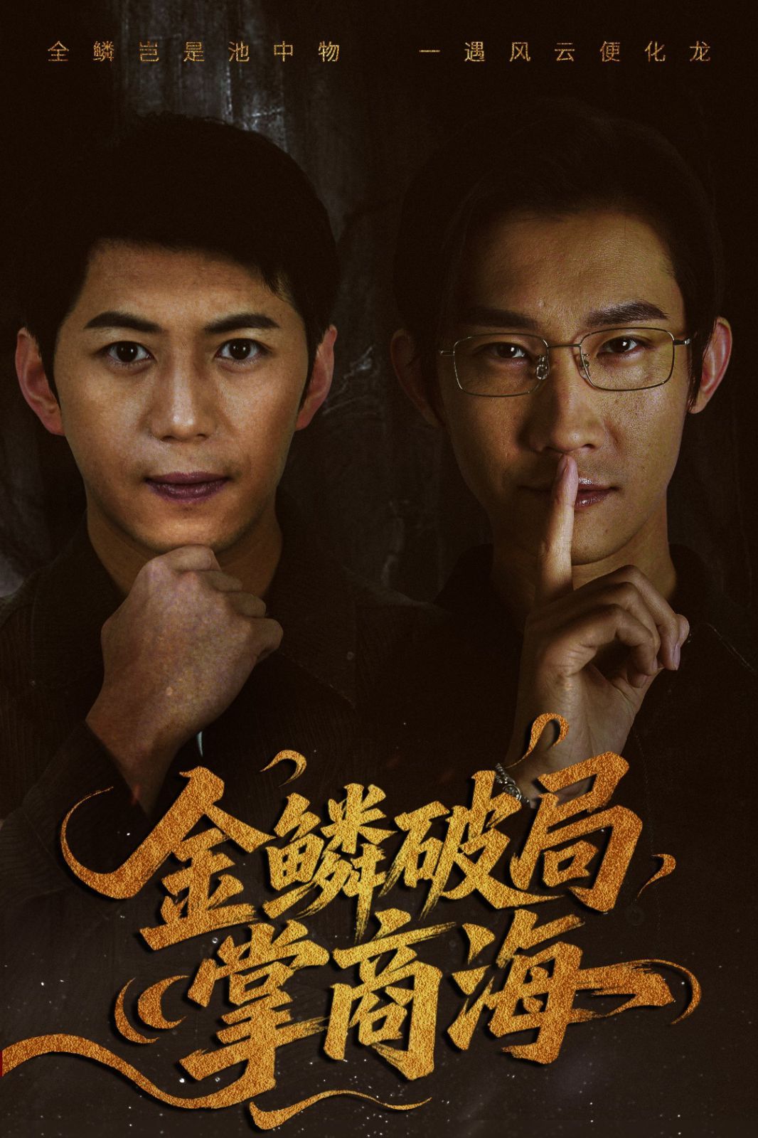 金鳞破局掌商海 全集完结(大结局)