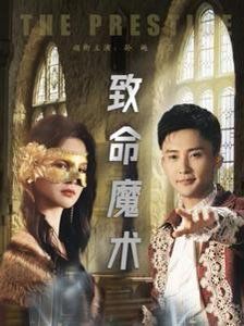 致命魔术2025 第21-40集