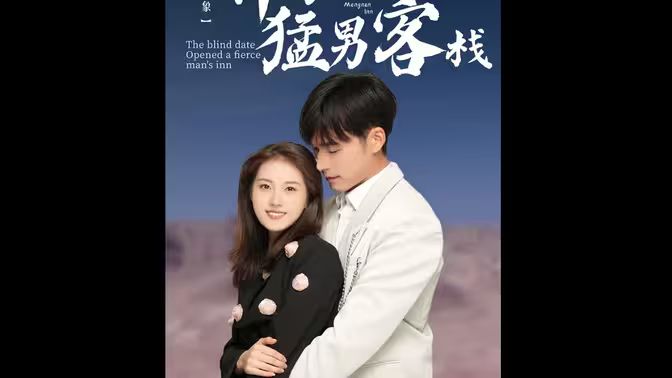 相亲对象开了个猛男客栈 第41-60集