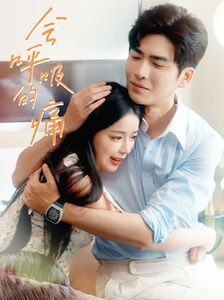 会呼吸的痛 全集完结(大结局)