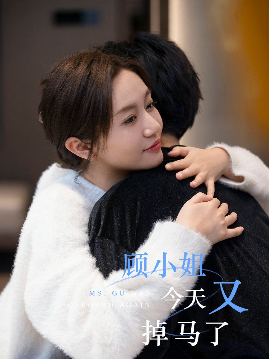 顾小姐今天又掉马了 全集完结(大结局)