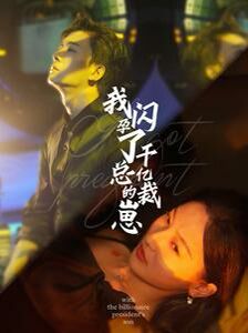 我闪孕了千亿总裁的崽 第61-87集完结(大结局)