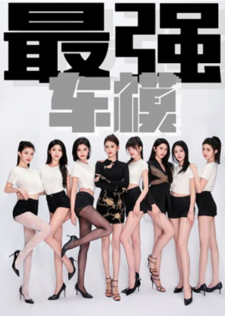 最强车模 第21-40集